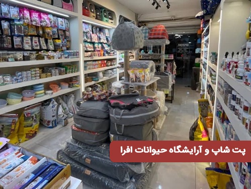 پت شاپ و آرایشگاه حیوانات افرا در بندرعباس استان هرمزگان
