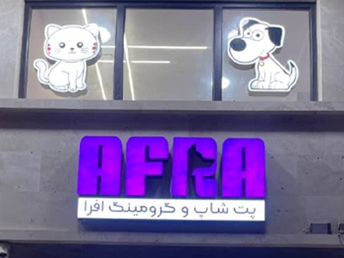 پت شاپ و آرایشگاه حیوانات افرا در بندرعباس استان هرمزگان