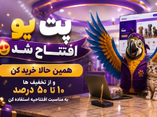 سایت تجهیزات و ملزومات حیوانات پت یو