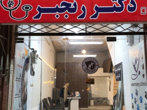 کلینیک دامپزشکی خورشید در مشهد - ویرایش