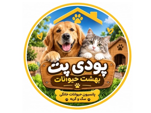 پانسیون حیوانات پودی در کرج