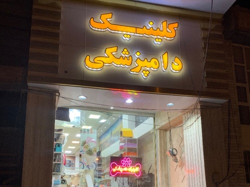 کلینیک تخصصی جراحی دامپزشکی دکتر اسماعیل پور