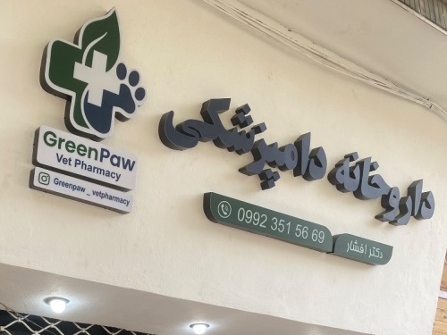 داروخانه دامپزشكي Green Paw