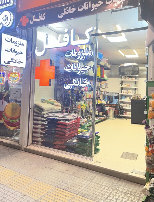 پت شاپ کافل ملک شهر