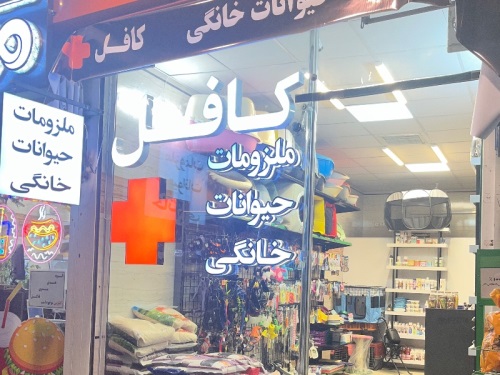 پت شاپ کافل ملک شهر