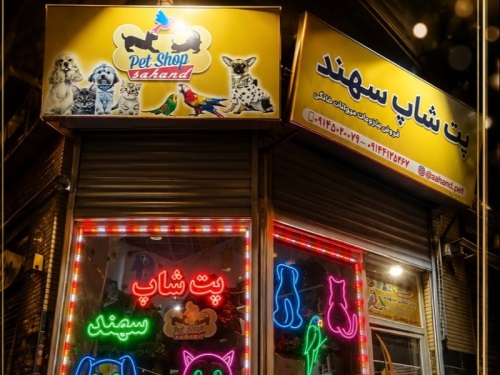 پت شاپ سهند