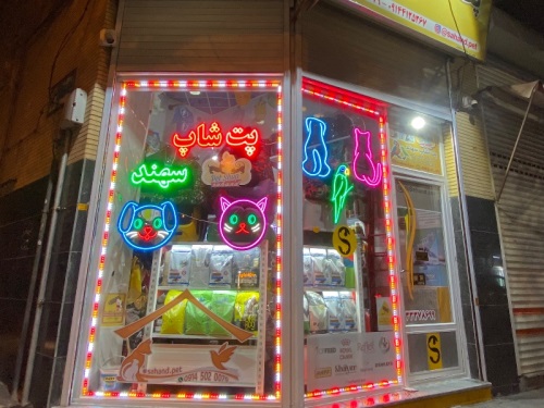پت شاپ سهند
