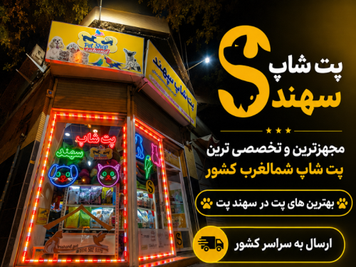 پت شاپ سهند