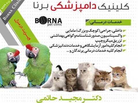 کلینیک دامپزشکی برنا در تهرانپارس در شرق تهران | پت لینک 