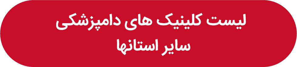 لیست کلینیکهای دامپزشکی شهرهای ایران