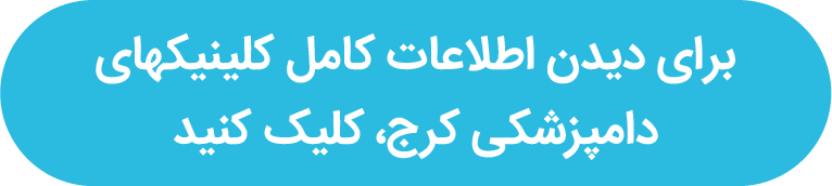 لیست دامپزشکیهای شهرهای ایران