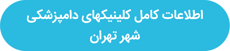 لیست کلینیکهای دامپزشکی تهران