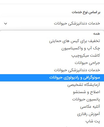 لیست مراکز سونوگرافی و عکسبرداری حیوانات | پت لینک