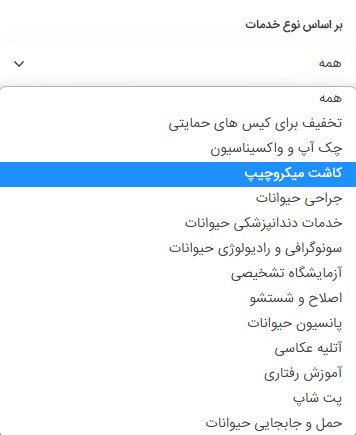 لیست مراکز کاشت میکروچیپ حیوانات نزدیک من