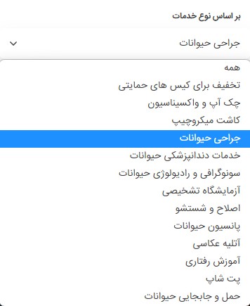 لیست مراکز جراحی حیوانات