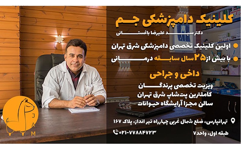 کلینیک دامپزشکی جم در تهرانپارس