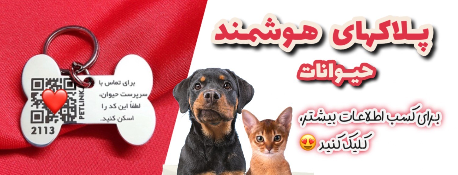 پلاک گردنی حیوان | پلاک کیو آر کد و شناسنامه حیوانات