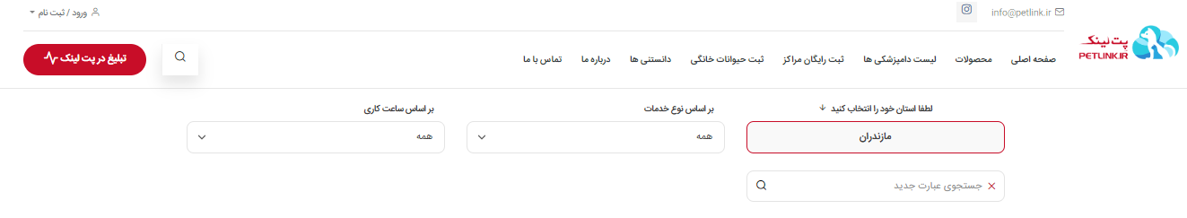 لیست دامپزشکی های استان مازندران و شهرهای آن 