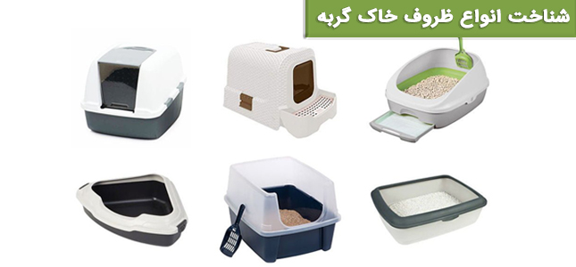 انواع ظرف خاک گربه و شناخت بهترین ظرف خاک گربه