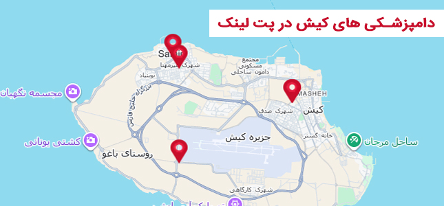 لیست دامپزشکی های کیش و بهترین دامپزشکی کیش