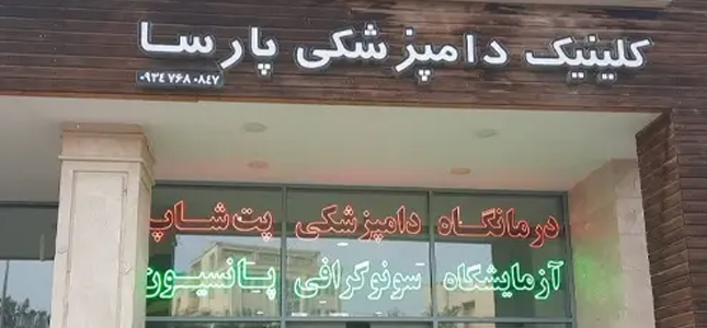 دامپزشکی پارسا در کیش | دامپزشکی های کیش