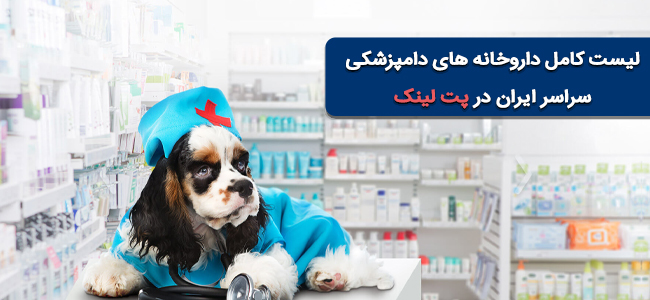 لیست کامل داروخانه های دامپزشکی + تلفن، آدرس، نقشه و مسیر یاب و نظرات