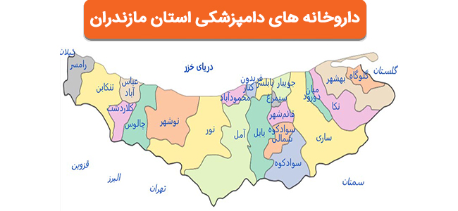 داروخانه دامپزشکی مازندران | داروخانه های دامپزشکی