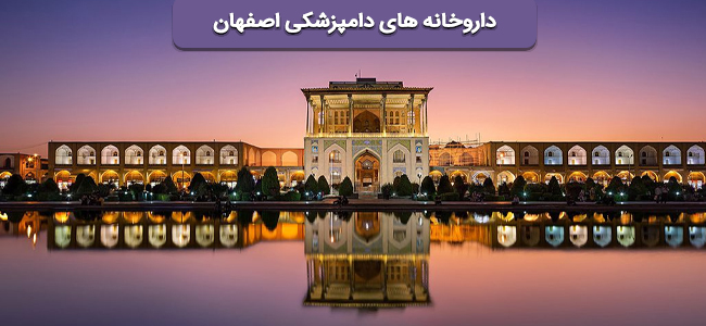 داروخانه های دامپزشکی اصفهان | داروخانه دامپزشکی در اصفهان