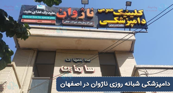کلینیک دامپزشکی ناژوان دامپزشکی شبانه روزی در اصفهان