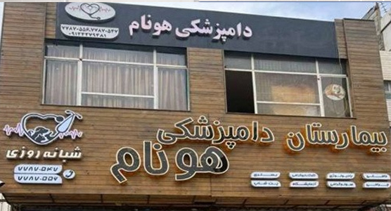 بخش اصلاح حیوانات بیمارستان شبانه روزی  هونام تهرانپارس
