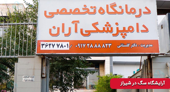 آرایشگاه سگ در پلی کلنیک تخصصی حیوانات آران | ارایشگر سگ شیراز