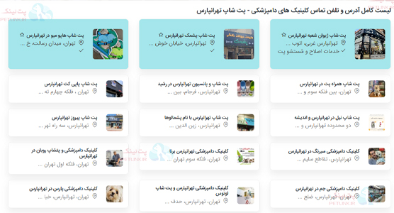 آدرس و تلفن فروشگاه های پت شاپ تهرانپارس مناطق 4 و 8 تهران