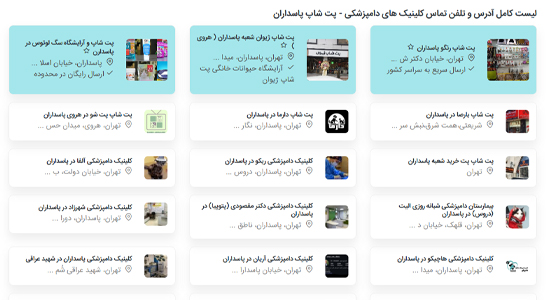آدرس و تلفن تماس فروشگاه های پت شاپ پاسداران تهران