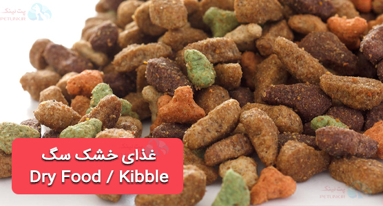 انواع غذای خشک Dry Food / Kibble | پت لینک