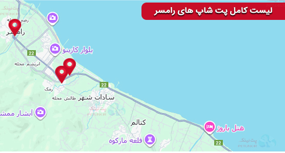 لیست کامل فروشگاه های پت شاپ رامسر به همراه آدرس و شماره تماس و لوکیشن