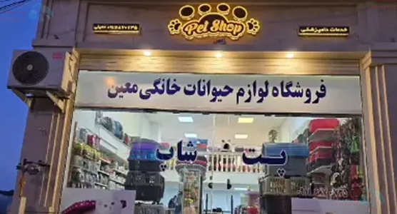 عکس فروشگاه لوازم حیوانات خانگی معین در رامسر