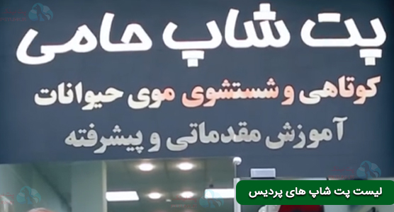 پت شاپ در پردیس | پت شاپ حامی در فاز 2 پردیس