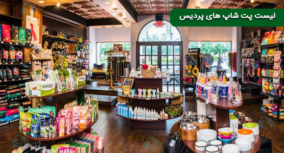 5 تا از بهترین پت شاپ های پردیس | pardis pet shops 