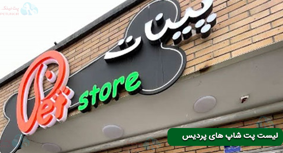 فروشگاه حیوانات پینات در فاز 11 پردیس | پت شاپ در پردیس