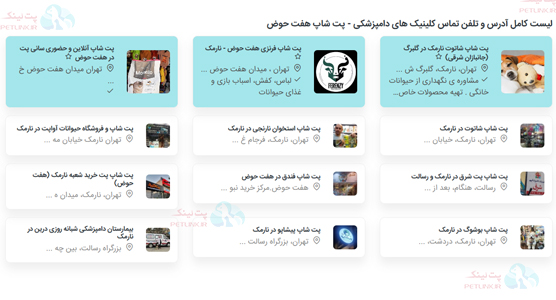 لیست فروشگاه های پت شاپ هفت حوض در نارمک 