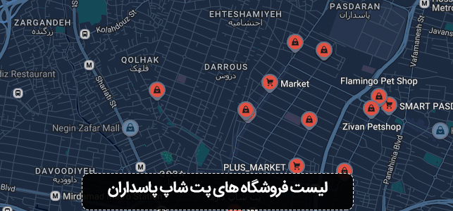 لیست فروشگاه های پت شاپ پاسداران | فروشگاه حیوانات در پاسداران