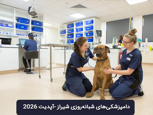 فهرست تایید شده دامپزشکی&zwnj;های ۲۴ ساعته شیراز