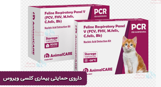 داروی feline respiratory palen v برای درمان های حمایتی کلسی ویروس