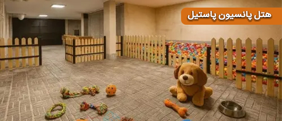 هتل پانسیون سگ پاستیل در غرب تهران در سئول 