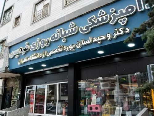 بیمارستان دامپزشکی شبانه روزی در کرج | لیست دامپزشکی های کرج