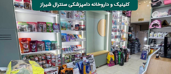کلینیک و داروخانه دامپزشکی سنترال در غرب شیراز