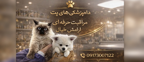 دامپزشکی های پت مراقبت حرفه ای از پت در شیراز