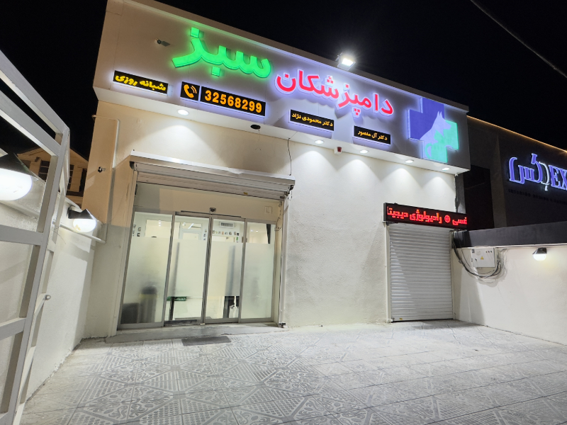 کلینیک و درمانگاه دامپزشکان سبز در عظیمیه کرج