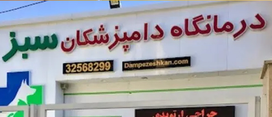کلینیک و درمانگاه دامپزشکان سبز در عظیمیه کرج