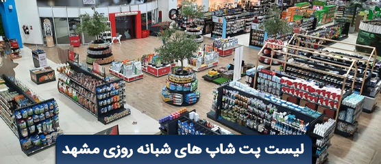 پت شاپ شبانه روزی مشهد | لیست منتخب پت شاپ مشهد